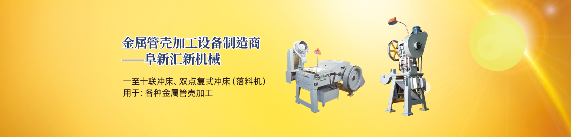 管殼加工設(shè)備，管殼生產(chǎn)設(shè)備，金屬管殼加工設(shè)備——阜新匯新機(jī)械